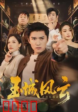 玉城风云之点石成金：逆天改命的奇石