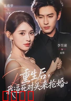 重生后，我逼死对头来抢婚：逆袭复仇