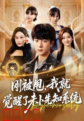 预知觉醒：逆天改命的代价