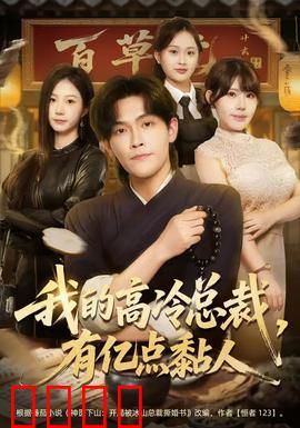 我的高冷总裁，有亿点黏人：霸总秒变粘人精