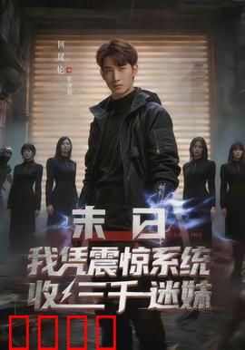 末日我凭震惊系统收三千迷妹：末日后宫传奇