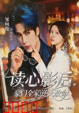 读心影后，豪门全家逆天改命：逆袭巅峰