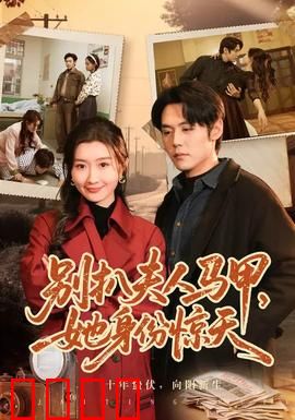 别扒夫人马甲，她身份惊天：神秘身份曝光