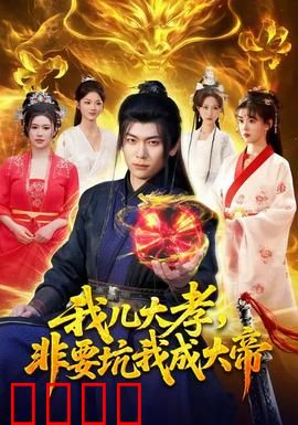 我儿大孝，非要坑我成大帝：反套路逆袭