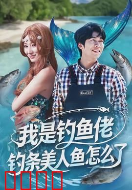 我是钓鱼佬，钓条美人鱼怎么了：意外收获真爱