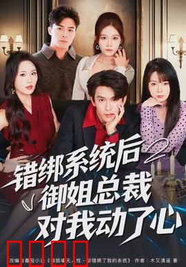 错绑系统后御姐总裁对我动了心：霸道追妻