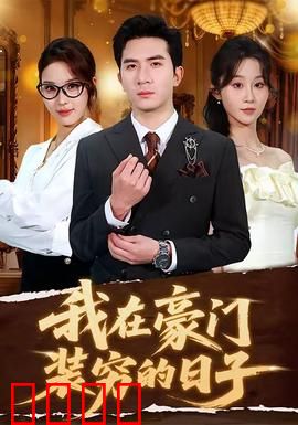 我在豪门装穷的日子：假穷真爱的逆袭