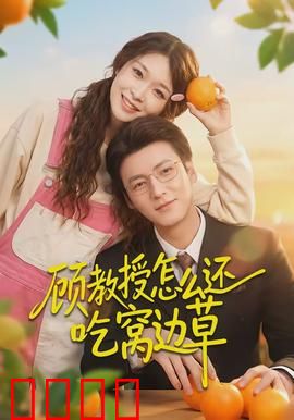 顾教授怎么还吃窝边草：学霸也难逃