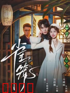 雀笼：假凤虚凰的爆笑闹剧