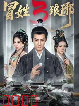 姓琅琊3：梅岭烽烟再起