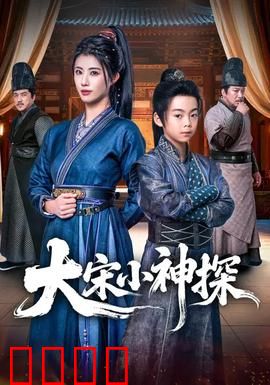 大宋小神探：穿越破奇案