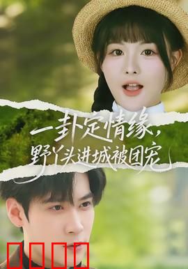 一卦定情缘，野丫头进城被团宠：命运逆转