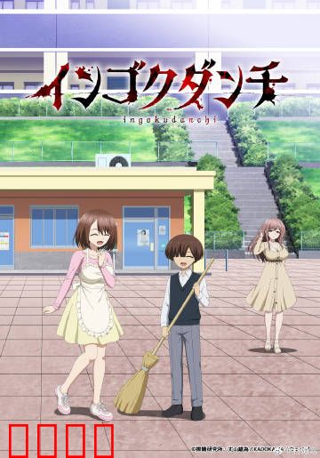 淫狱团地：禁地真相