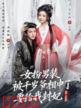 女扮男装被千岁爷相中了要给我封妃第三季：千岁爷的秘密