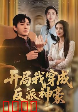 开局我穿成反派神豪：神豪开局