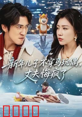 新年儿子不穿马玩偶，丈夫悔疯了：父爱觉醒