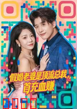 假婚老婆是顶流总裁，首充血赚：大佬隐藏身份