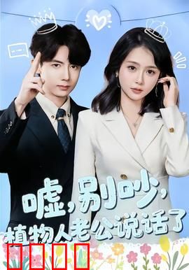 嘘，别吵，植物人老公说话了：惊天反转