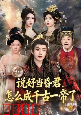 说好当昏君，怎么成千古一帝了：皇帝的反套路