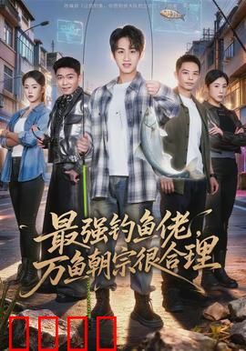 最强钓鱼佬，万鱼朝宗很合理：鱼王传奇