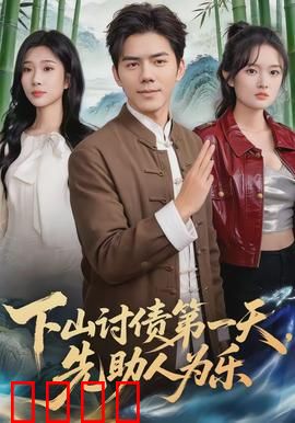 下山讨债第一天，先助人为乐：侠义江湖