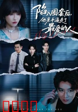 陷入圈套后，他亲手逼走了最爱的人：悔恨终局