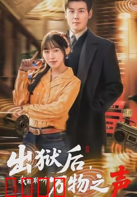出狱后，我能聆听万物之声：逆天听力