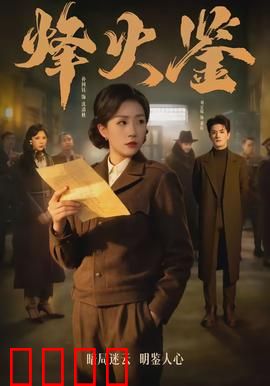 烽火鉴：燃烧的真相