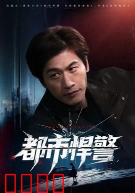都市悍警：铁血守护