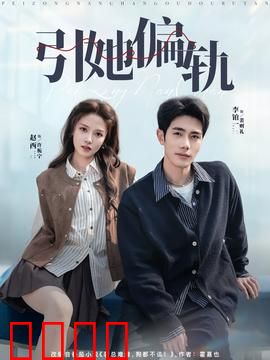 引她偏轨：复仇女王的陷阱