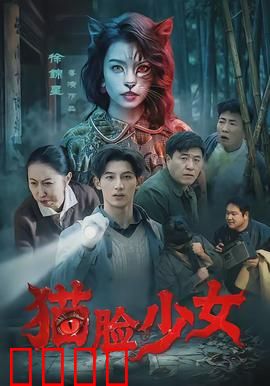 猫脸少女：变异觉醒