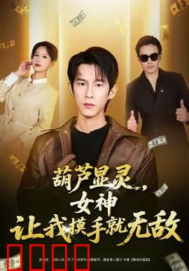 葫芦显灵，女神让我摸手就无敌：摸手成神路