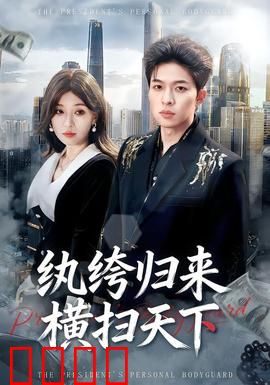 纨绔归来横扫天下：王者无敌