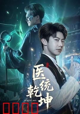 医统乾坤：神医降世