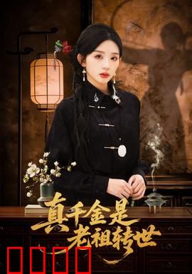 真千金是老祖转世：逆袭归来