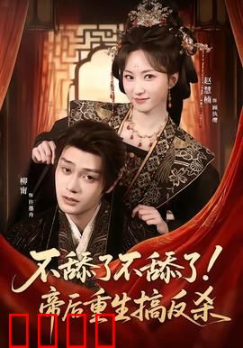 《帝后涅槃：逆袭重生路