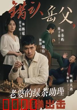 错认岳父，老婆的绿茶助理重拳出击：职场逆袭