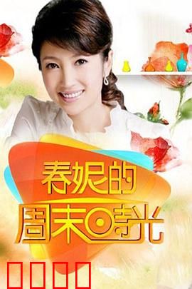 春妮的周末时光：都市女性的自我救赎