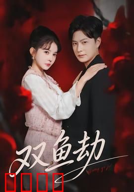 双鱼劫：闺蜜反目成仇