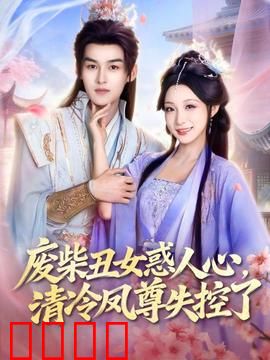 废柴丑女惑人心，清冷凤尊失控了：逆袭甜爽剧