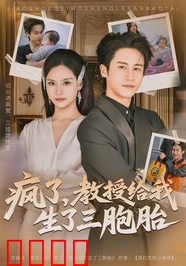 疯了，教授给我生了三胞胎：伦理风暴