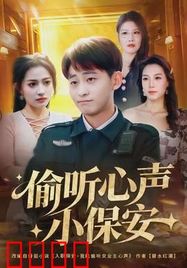 偷听心声小保安：读心逆袭人生