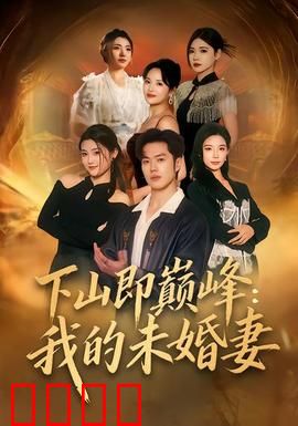 下山即巅峰：隐世剑神再临