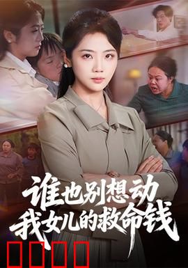 谁也别想动我女儿的救命钱：父爱如山守护到底