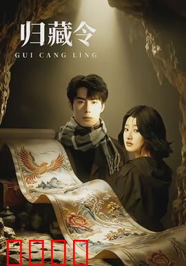 归藏令：上古秘宝之争