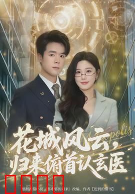 花城风云，归来俯首认玄医：命运转折