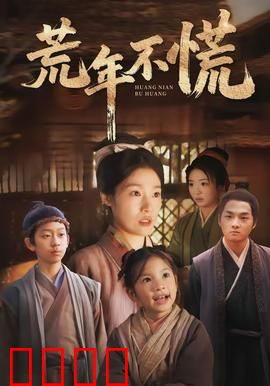 荒年不慌：逆境求生