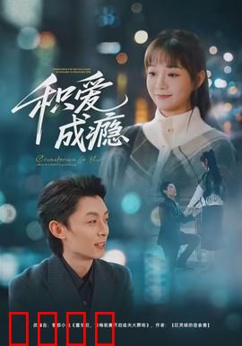 积爱成瘾：爱之毒瘾