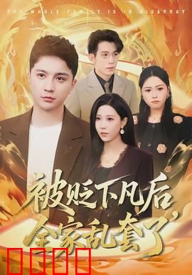 被贬下凡后全家乱套了：全家逆袭记