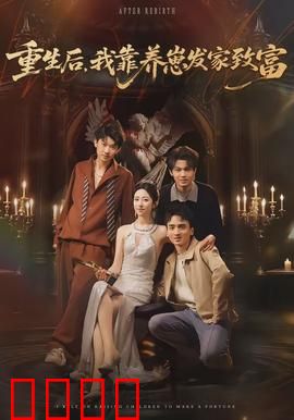 重生后，我靠养崽发家致富：养娃逆袭成赢家